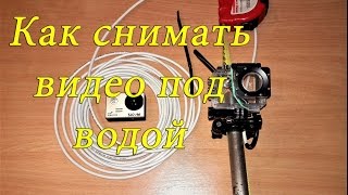 Под водой на рыбалке чем снимать