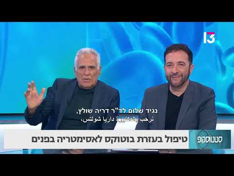  טיפול בעזרת בוטוקס לאסימטריה בפנים
