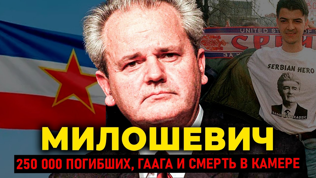 СЛОБОДАН МИЛОШЕВИЧ: Как банковский клерк развязал 4 войны и устроил первый г?