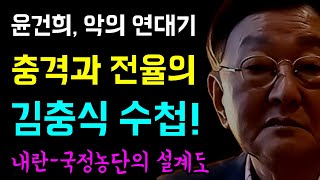 내란정권의 몸통2, 윤건희 '악의 연대기'... 충격과 전율의 '김충식 수첩!', 오래전 부터 치밀하게 준비된 '내란과 국정농단의 설계도!', 모든게 다 연결되어있다!