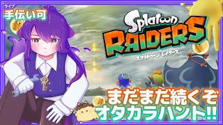 【 #レイダース 】まだまだオタカラハントは続くぜ！お手伝いもok【スプラトゥーン ／ Splatoon】