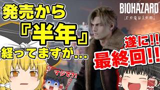 最終回 ネタが多くて怖くない バイオハザードレクイエムはじめました part12【ゆっくり実況】