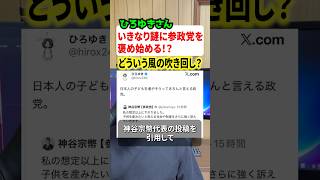 ひろゆきさんがいきなり参政党を褒め始める！？これにネットがざわついてしまう#ひろゆき #参政党