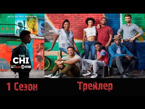 Сериал "Чи (The Chi)" - Трейлер 2018 1 сезон