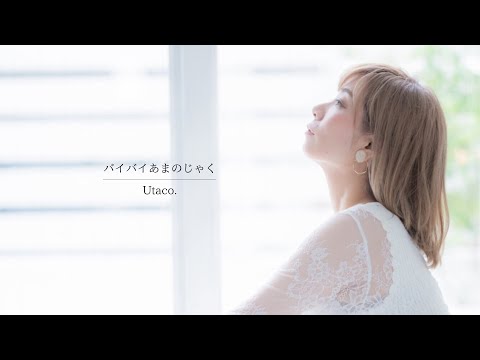 Utaco.『バイバイあまのじゃく』Music Video
