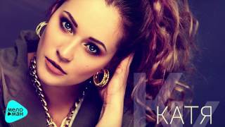 Катя Кокорина - Сердце на части (Official Audio 2017)
