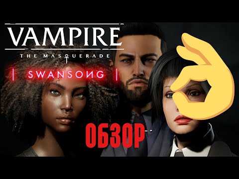 VtM Swansong Review