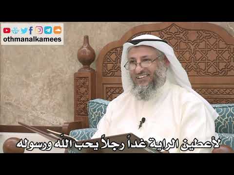 216 - شرح حديث لأعطين الراية غداً رجلاً يحب الله ورسوله - عثمان الخميس