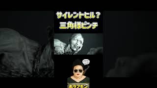 サイレントヒル？リトルホープで三角様が襲われる　 #ホラフキン　#ホラーゲーム　#三角様
