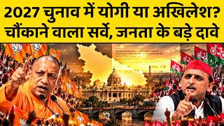 UP Election 2027 Survey: किसकी बनेगी सरकार, योगी की हैट्रिक या अखिलेश की बारी ? देखें सर्वे