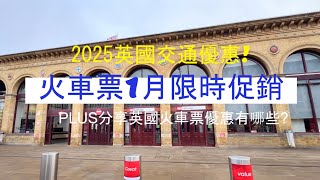 英國火車懶人包