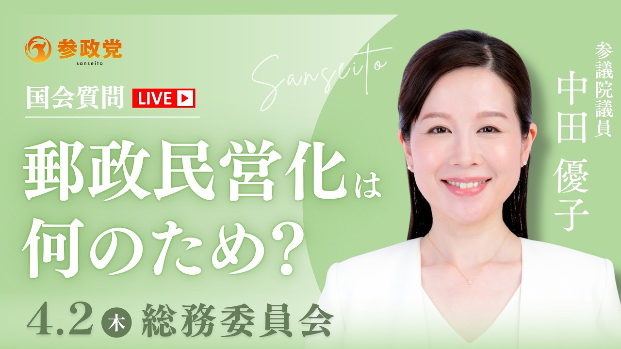【国会中継】「郵政民営化は何のため？」 参議院議員 中田優子 国会質疑 令和8年4月2日 参政党