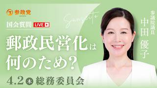 【国会中継】「郵政民営化は何のため？」 参議院議員 中田優子 国会質疑 令和8年4月2日 参政党