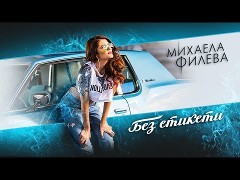 Без етикети - Михаела Филева