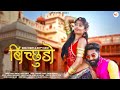 New Rajasthani Song | Bichudo - बिछुडो | Offical Video | Bablu Ankiya Happy Singh | Marwadi New Song