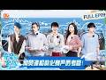 FULL《亲爱的·客栈2026》第9期：何炅谭松韵化身严厉考官！王鹤棣沈月合力带娃默契依旧｜The Inn 2026｜MangoTV