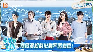 FULL《亲爱的·客栈2026》第9期：何炅谭松韵化身严厉考官！王鹤棣沈月合力带娃默契依旧｜The Inn 2026｜MangoTV