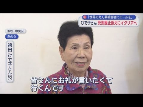 YouTube Video 袴田ひで子さんイタリアで「死刑廃止」訴えへ 「世界にもえん罪はある」