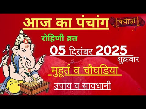आज का पंचांग 05 december 2025 | Aaj Ki tithi | Panchang, Shubh Muhurat Friday December 2025