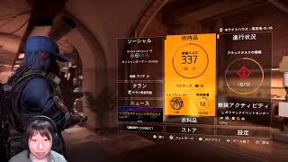 顔出し |ワールドクラス：02完了|としはるさんと一緒にやります【ディビジョン2】(PC版)生放送【ネタバレ注意】