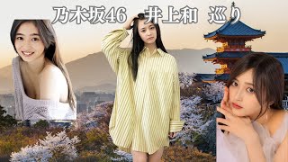 乃木坂46　5期生　井上和を巡る　#乃木坂46#乃木坂 #井上和 #面白い