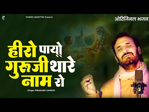 हीरो पायो गुरुजी थारे नाम रो | सुपरहिट भजन | Prakash Gandhi | Power Cassettes | गुरु महिमा भजन