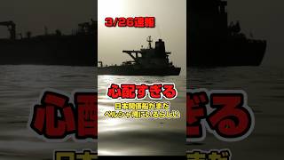 【心配】日本関係船、まだペルシャ湾にいるらしい。#政治 #高市早苗 #アメリカ #トランプ #ホルムズ海峡 #イラン #shorts #short #shortsfeed #shortvideo