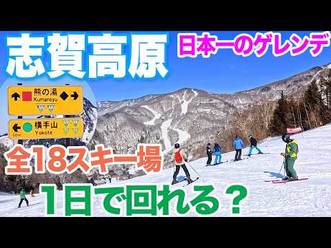 Video: 【志賀高原スキー場2026】全18スキー場 1日で回れる？ 巨大ゲレンデを渋峠,横手山から奥志賀高原へ滑ってみた　Shiga Kogen Mountain Resort, Nagano, Japan