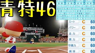 オールCだけど青特46個持った打者はどんな成績残すのか？【eBASEBALLパワフルプロ野球2026】