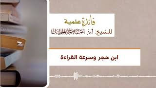 ابن حجر وسرعة القراءة image