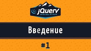 Подробные уроки по jQuery для начинающих, урок 1