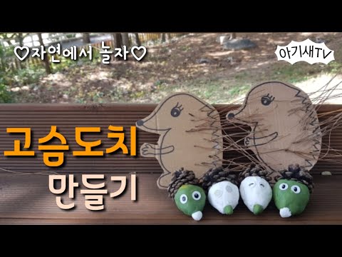 [엄마표놀이] 고슴도치 만들기 | 자연에서 하는 만들기