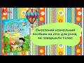 Веселі історії про літні канікули. З 1 у 2 клас | Антонова Л.А., Іщенко О.Л.
