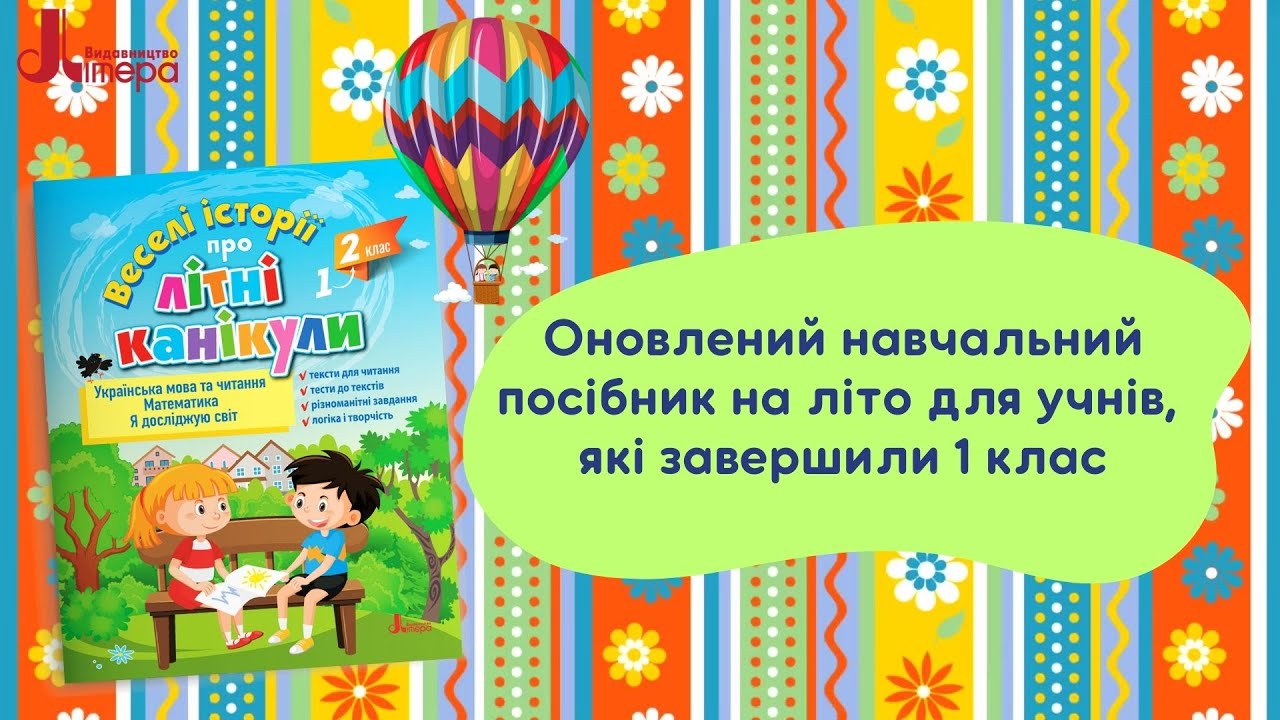 Веселі історії про літні канікули. З 1 у 2 клас | Антонова Л.А., Іщенко О.Л.