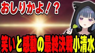 最後まで透らしさ全開の最終決戦小清水透【小清水 透/にじさんじ/切り抜き】