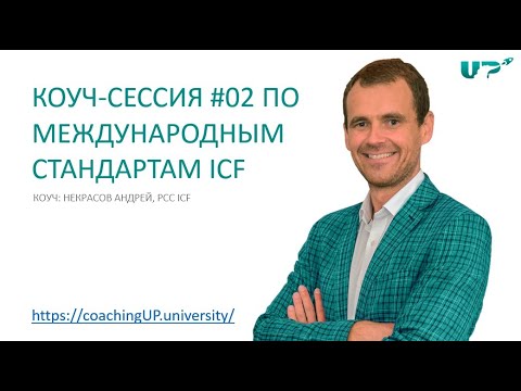 Коучинг сессия #02 по международным стандартам. Некрасов Андрей, PCC ICF.