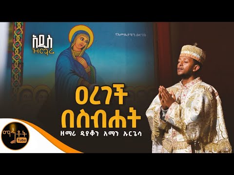 ዐረገች በስብሐት
