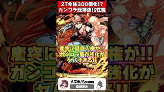 【破壊】バカ強武器＆周回人権化!?ガンホーコラボ既存強化がヤバすぎる!! #shorts #パズドラ