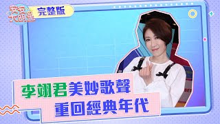 李翊君美妙歌聲　帶你重回經典年代