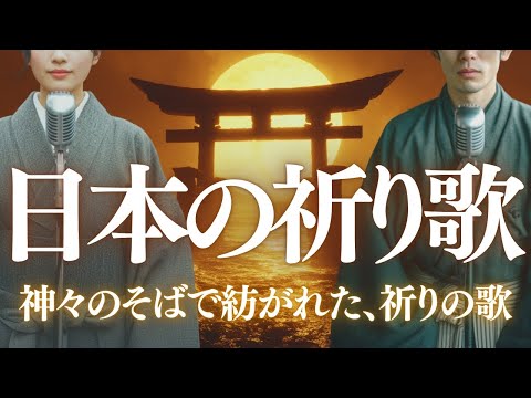 日本の祈り歌 十曲まとめ【第六章】｜古風｜和風｜曲｜BGM｜癒し｜日本｜Japan｜古語｜雅語｜祝詞｜和歌｜神社｜神話｜瞑想｜和楽器｜琴｜笛｜太鼓 ｜新年｜年始｜年末