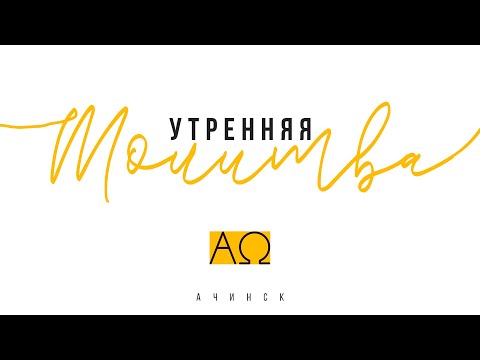 Утренняя молитва 10.10.2022 l Прославление. Ачинск