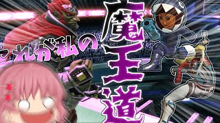 【ゆっくり実況】キャラ相性を超越してこそ魔王道【スマブラSP/ガノンドロフpart5】