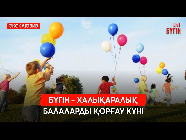 Бүгін - халықаралық балаларды қорғау күні