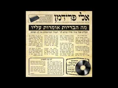 אלי פרידמן - מה הבריות אומרות עליו | eli friedman