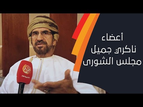 المحروقي الأعضاء الذين ينتقدون مجلس الشورى هو "ناكري جميل"... الشبيبة