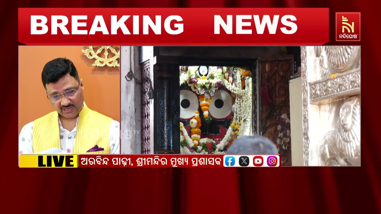 ଶ୍ରୀମନ୍ଦିର ମୁଖ୍ୟ ପ୍ରଶାସକ ଅରବିନ୍ଦ ପାଢୀଙ୍କ ଅଧକ୍ଷତାରେ