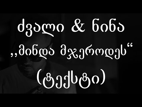 ძვალი & ნინა -  მინდა მჯეროდეს (ტექსტი) (Geo Rap)