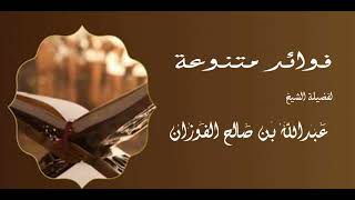 الشيخ عبدالله بن صالح الفوزان متحدثا عن كتاب موجز البلاغة لابن عاشور || #فوائد_الفوزان #الفوزان image