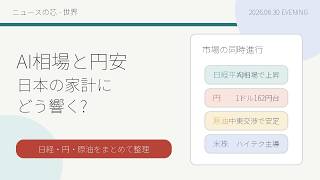 【世界ニュース】AI相場と円安 日本の家計にどう響く？日経・原油・半導体投資を整理