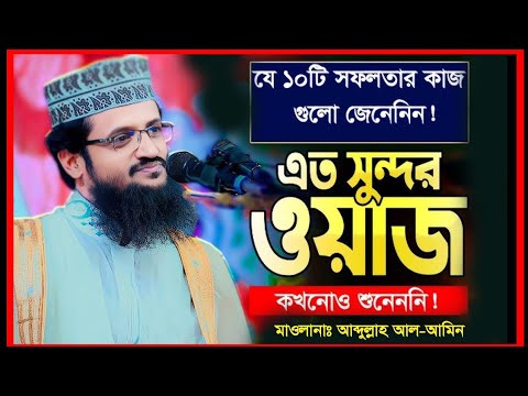 how to islamic wsz mahfil | মাওলানা আব্দুল্লাহ আল আমিন ঢাকা | নাটোর বড়াইগ্রাম | bangla waz 2024